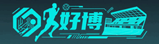 好博體育股份有限公司